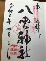 八雲神社(鎌倉・大町)の御朱印