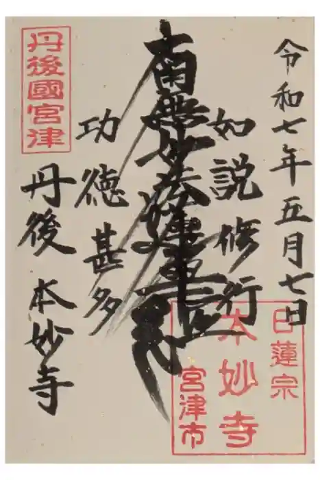 本妙寺の御朱印