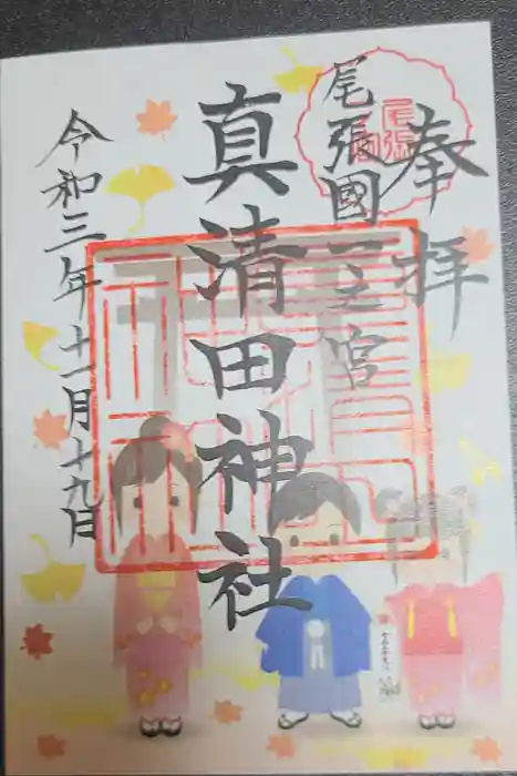 真清田神社の御朱印