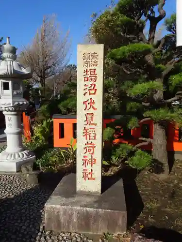 鵠沼伏見稲荷神社のその他建物