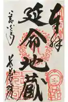 長養院の御朱印