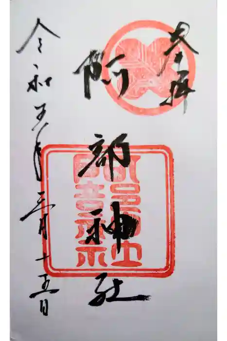 阿部神社の御朱印