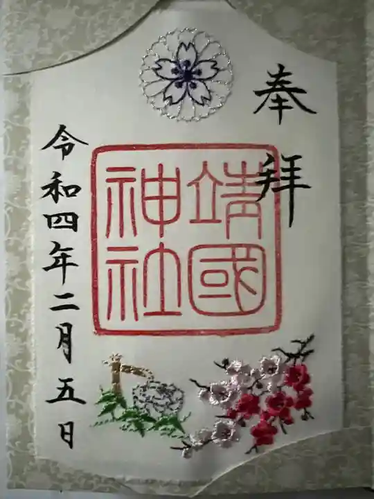 靖國神社の御朱印