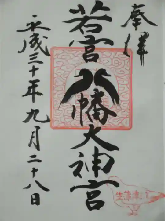 若宮八幡大神宮の御朱印