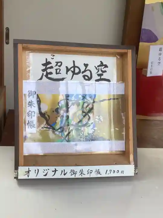 乙津寺 (鏡島弘法)の御朱印帳