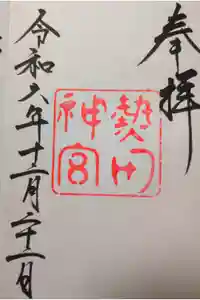 熱田神宮の御朱印