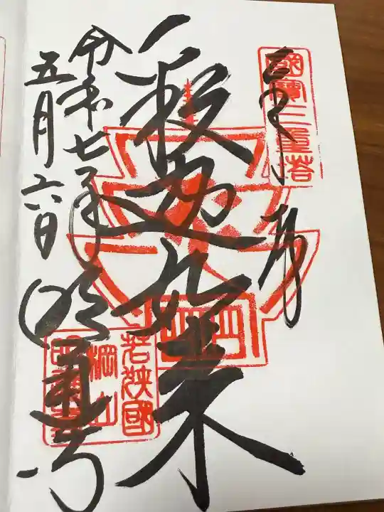 明通寺(福井県)