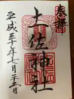 土佐神社(高知県)