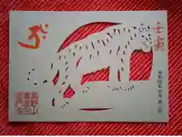 普門寺(切り絵御朱印発祥の寺)の御朱印