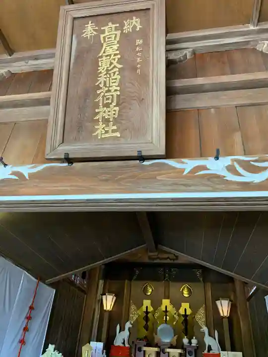 高屋敷稲荷神社の本殿・本堂