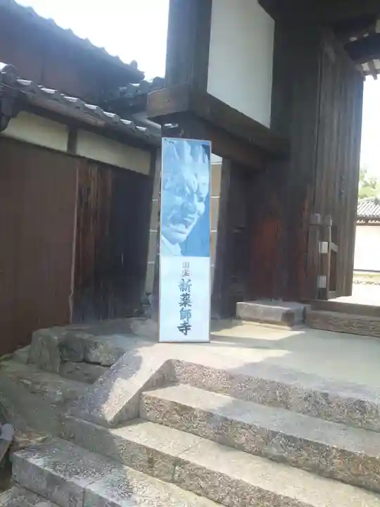 新薬師寺のその他建物