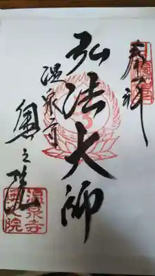 奥の院　御朱印