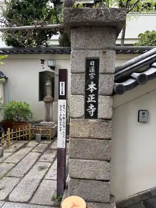 本正寺(愛知県)