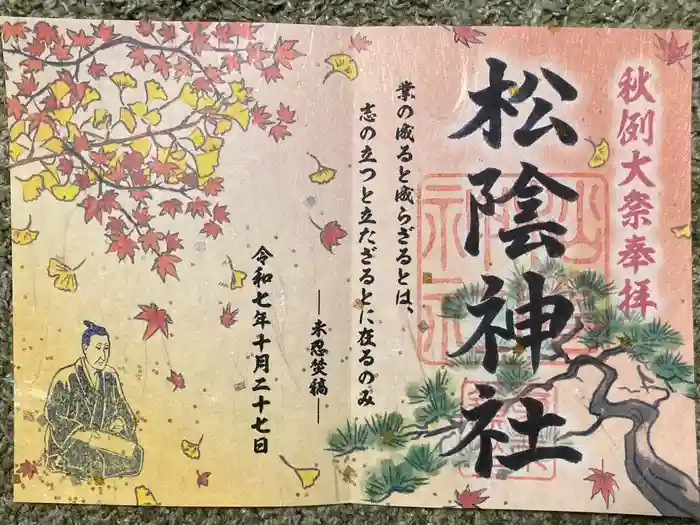 松陰神社の御朱印