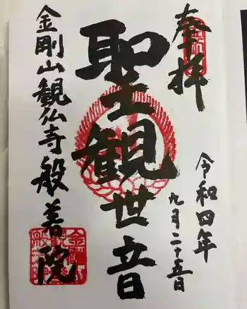 般若院の御朱印 2022年09月