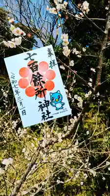 やっちとコラボ御朱印