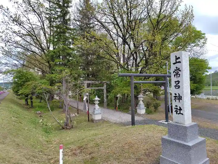 上常呂神社(北海道)