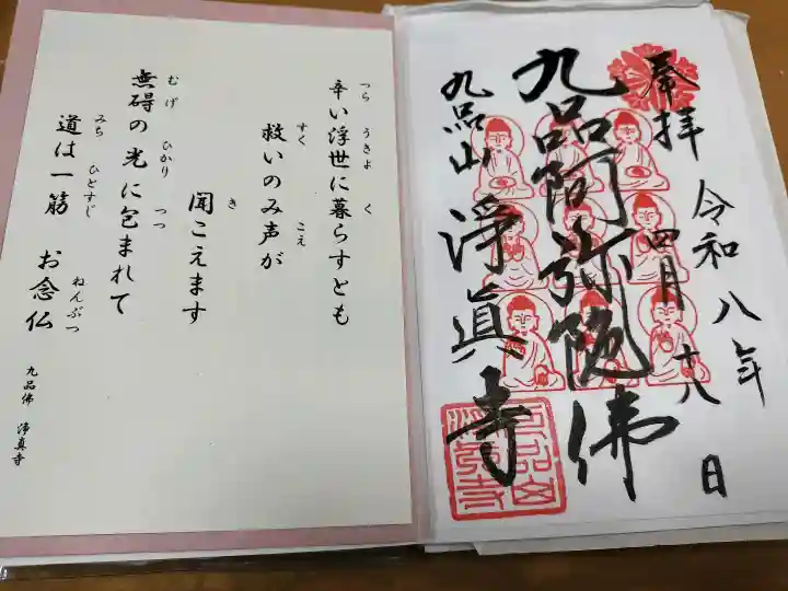 淨眞寺の御朱印