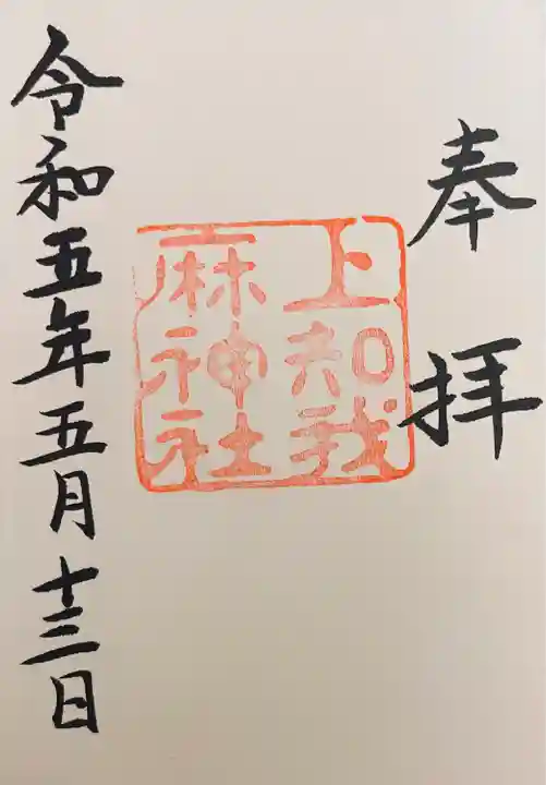 上知我麻神社(熱田神宮摂社)の御朱印