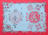 水堂須佐男神社の御朱印