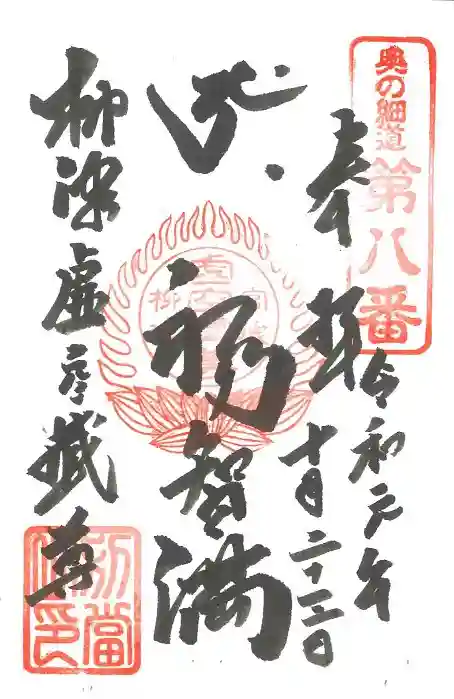 柳津虚空蔵尊 寳性院の御朱印