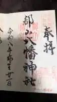 郡山八幡神社の御朱印
