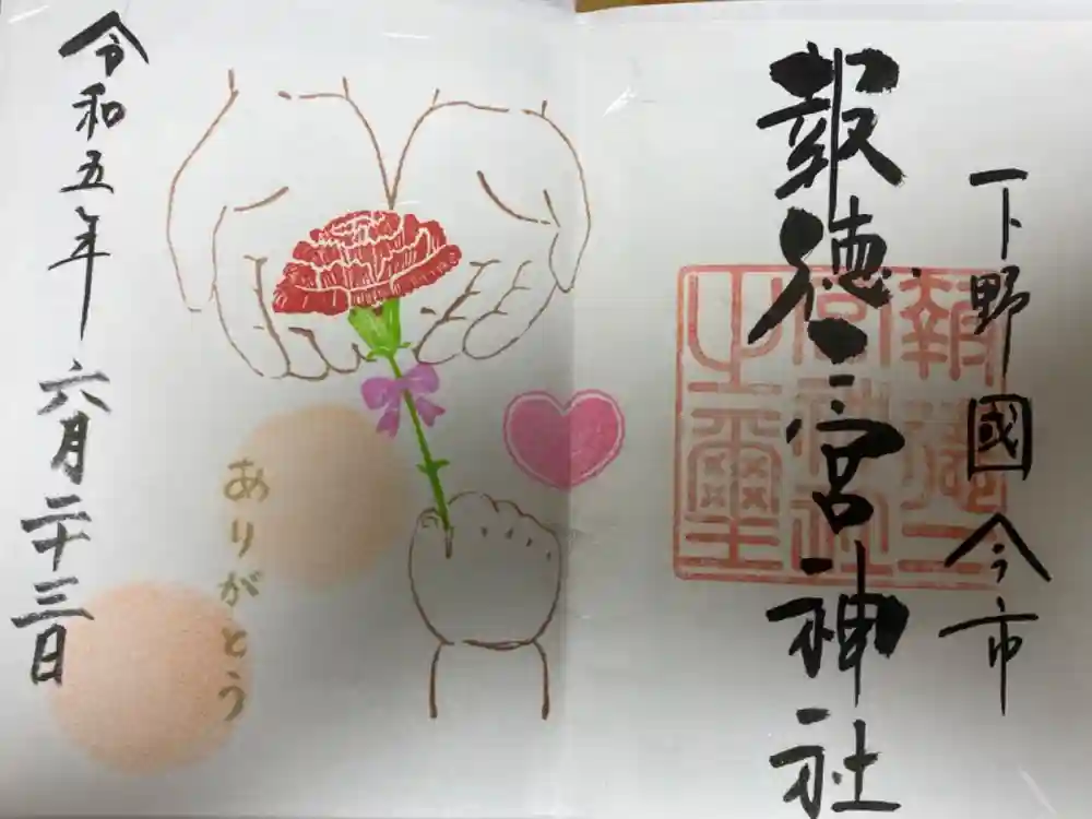 今市報徳二宮神社の御朱印