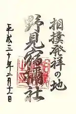 相撲神社の御朱印 2018年02月