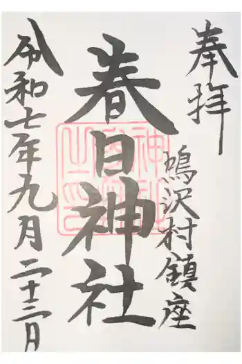 春日神社の御朱印