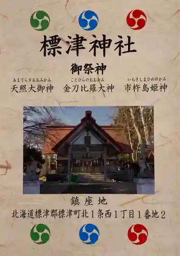 標津神社(北海道)