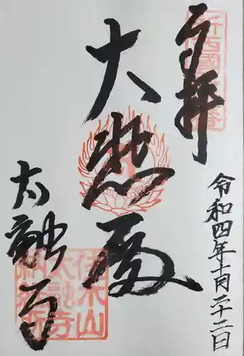 太融寺の御朱印