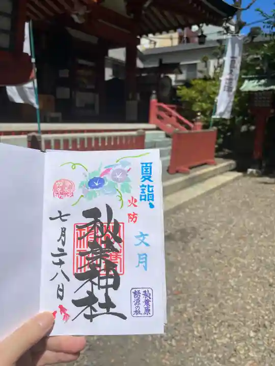 秋葉神社の御朱印