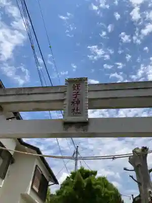 蛭子神社の鳥居