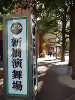 演舞場稲荷大明神(東京都)