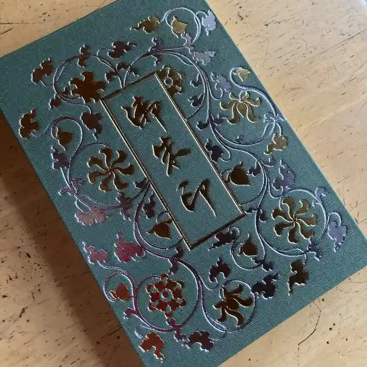 妙宣寺の御朱印