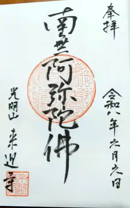 来迎寺の御朱印