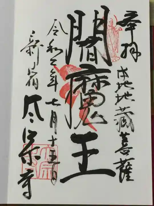 太宗寺の御朱印