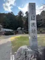 日枝神社(滋賀県)