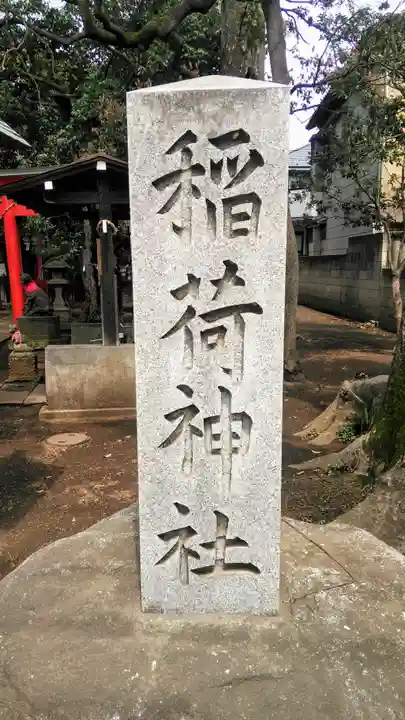 松庵稲荷神社のその他建物