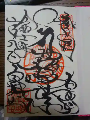 宝城坊の御朱印