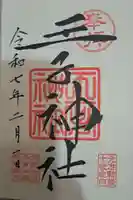 王子神社の御朱印