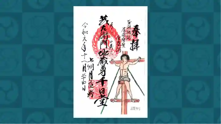 茂左衛門地蔵尊 千日堂の御朱印