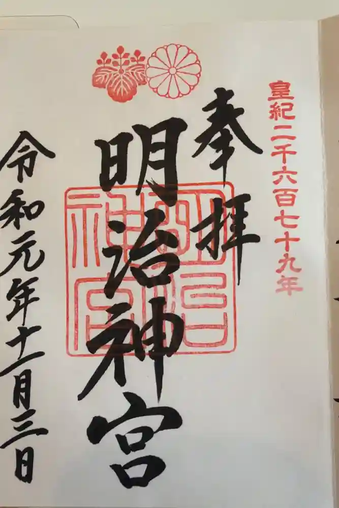 明治神宮の御朱印