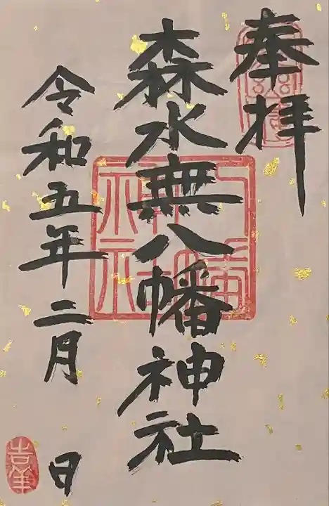 森水無八幡神社(岐阜県)