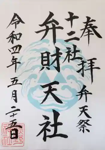 熊野神社の御朱印