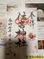 福崎住吉神社の御朱印