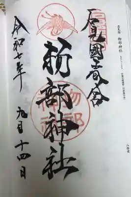 石見国一宮　物部神社の御朱印