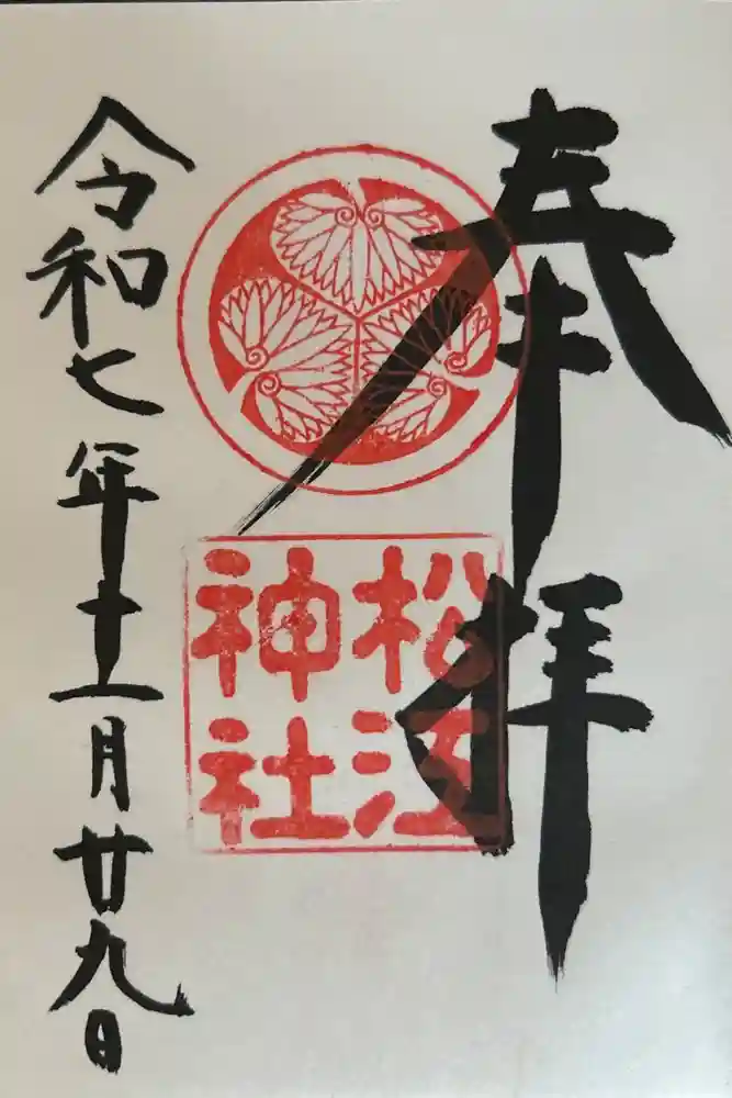 松江神社の御朱印