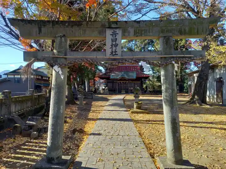 吉田神社(神奈川県)