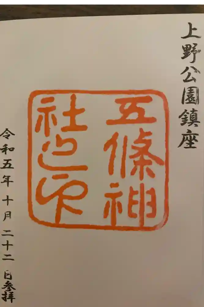 五條天神社の御朱印